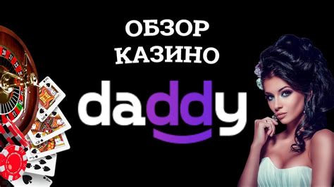 Казино daddy зеркало сайта работающее сегодня