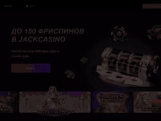 Казино jack21 онлайн отзывы