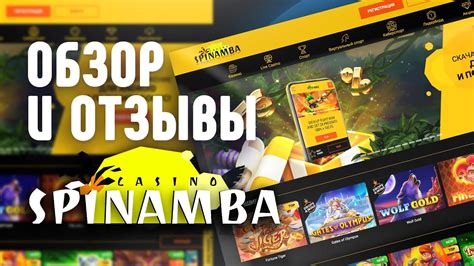 Казино spinamba онлайн отзывы