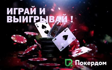 Pokerdom казино бесплатно и без регистрации